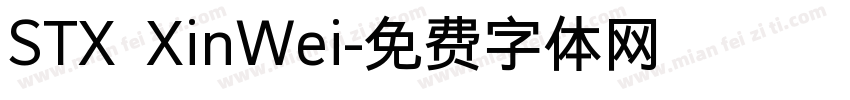 STX XinWei字体转换